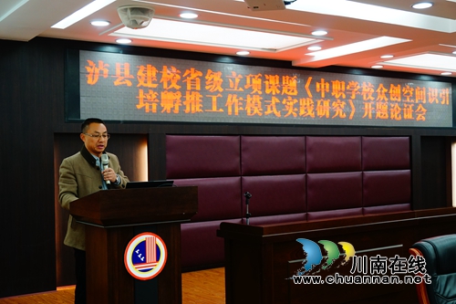 泸县建校省级立项课题《中职学校众创空间识引孵培推工作模式实践研究》举行开题开题报告会(图3)