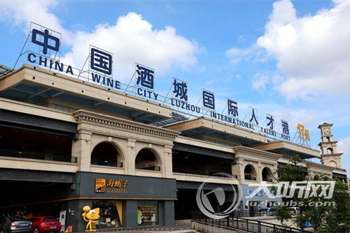 中国酒城国际人才港面向全国发出邀请函(图1)