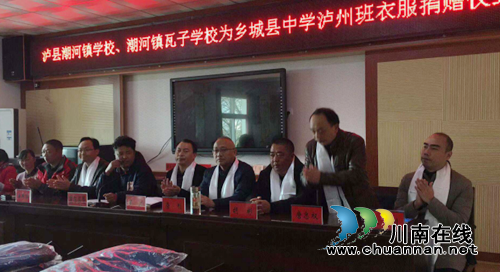 泸县四所学校为乡城中学“泸州班”捐赠班服(图1)