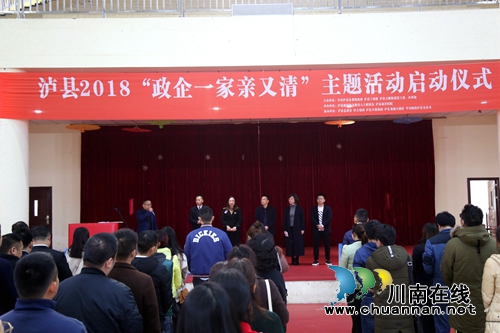 泸县启动2018“政企一家亲又清”主题活动(图3)