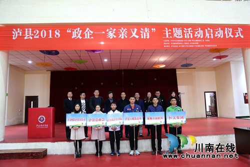 泸县启动2018“政企一家亲又清”主题活动(图1)