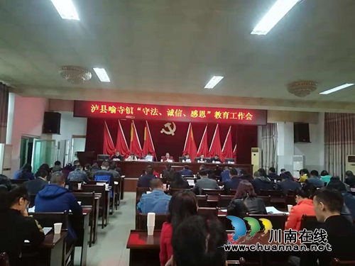 泸县喻寺镇积极组织召开“守法诚信感恩”教育工作会(图1)
