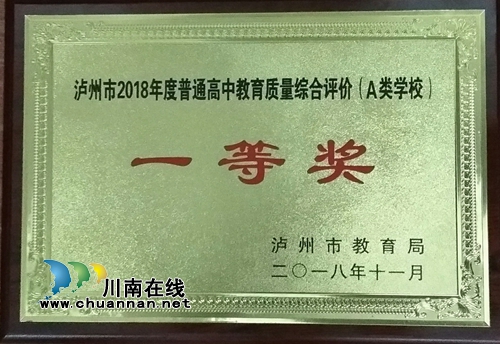 合江中学荣获2018年泸州市教育质量考核一等奖(图1)