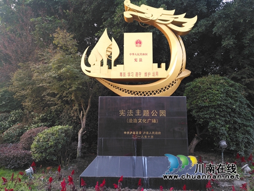 泸县首个宪法主题公园建成(图1) 泸县首个宪法主题公园建成(图1)