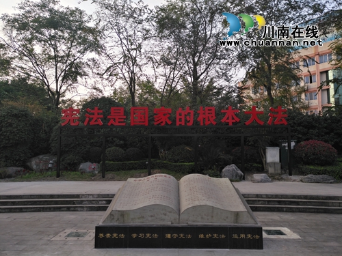 泸县首个宪法主题公园建成(图2) 泸县首个宪法主题公园建成(图2)