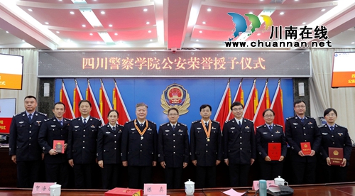 四川警察学院举行公安荣誉授予仪式(图1)