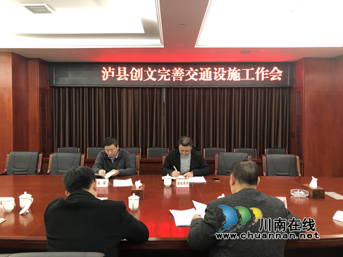 泸县召开创文完善交通设施工作会(图1)