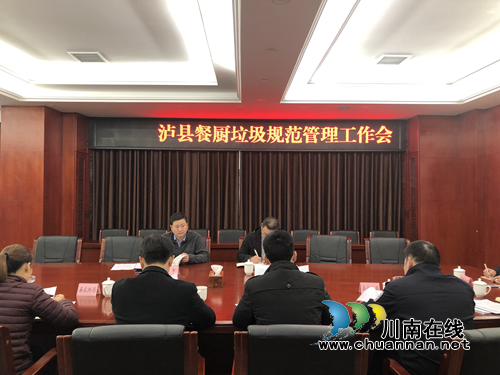 泸县召开餐厨垃圾规范管理工作会(图1)