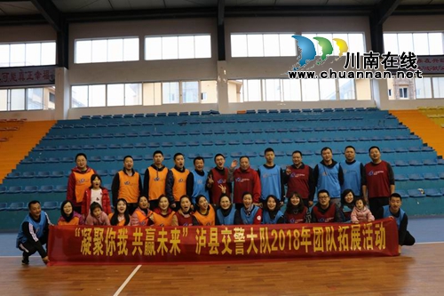 泸县公安局交警大队举行“凝聚你我&nbsp;共赢未来”团队拓展活动(图2)