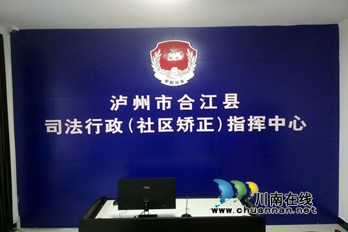 泸州市首个司法行政指挥中心建成运行(图1) 泸州市首个司法行政指挥中心建成运行(图1)