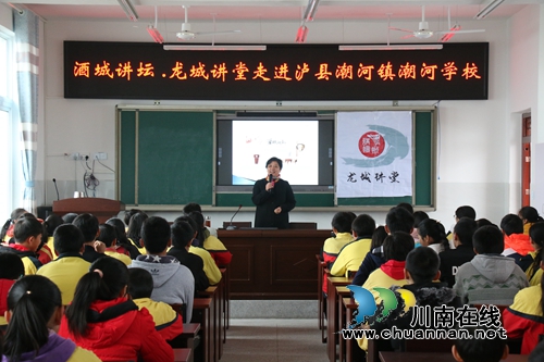 “酒城讲坛·龙城讲堂”走进泸县潮河镇潮河学校(图2)