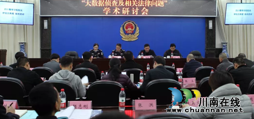 四川警察学院举办大数据侦查及相关法律问题学术研讨会(图1)