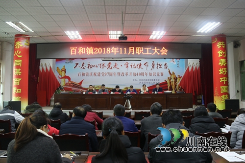 泸县百和镇召开2018年11月职工大会(图1)