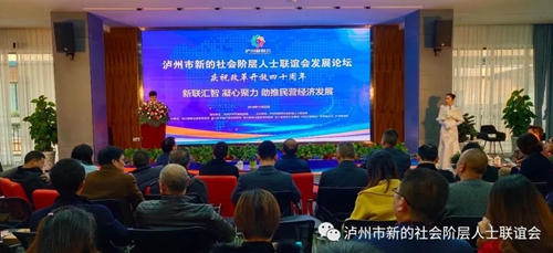 泸州市新联会发展论坛成功举办(图1)
