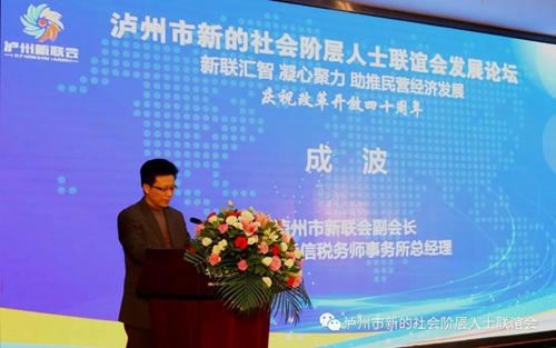 泸州市新联会发展论坛成功举办(图6)