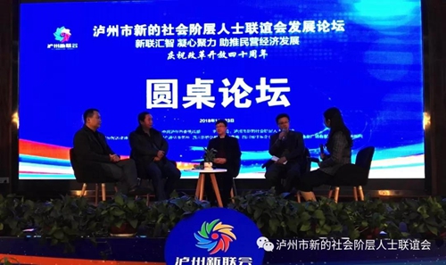 泸州市新联会发展论坛成功举办(图9)
