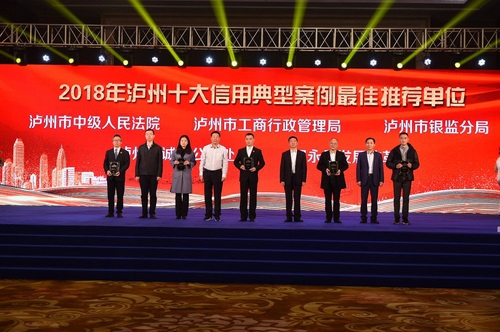 2018年泸州十大信用典型案例评选结果出炉(图2) 2018年泸州十大信用典型案例评选结果出炉(图2)