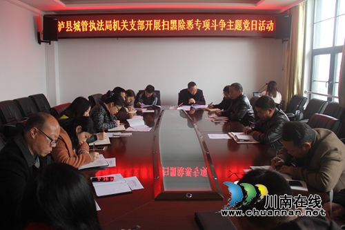 泸县城管执法局机关党支部开展扫黑除恶专项斗争主题党日活动(图1)