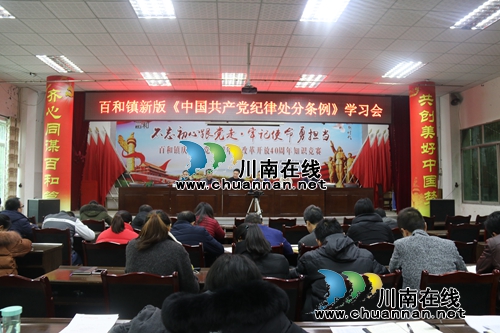 泸县百和镇组织学习新版《中国***纪律处分条例》(图1)