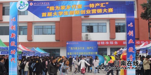 四川三河职业学院举办首届大学生创新创业营销大赛(图1)