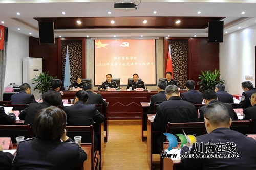 四川警察学院召开2018年度第十次党委中心组学习会议(图1)