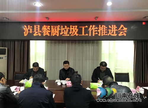 泸县召开餐厨垃圾工作推进会(图1)