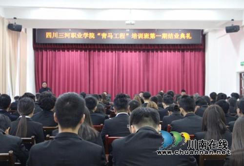四川三河职业学院举行“青马工程”培训班第一期结业典礼(图1)