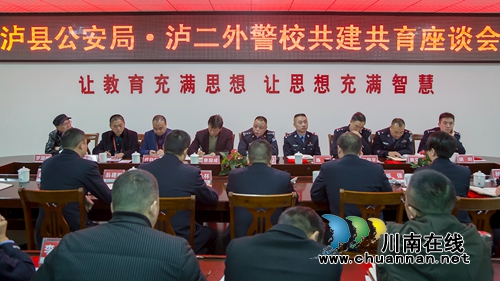 泸县公安局与泸县二中外国语实验学校召开警校共育座谈会(图1)