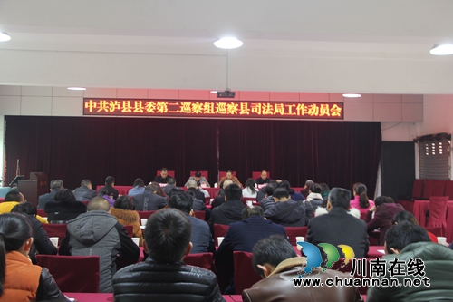 泸县县委第二巡察组进驻泸县司法局开展巡察(图1)