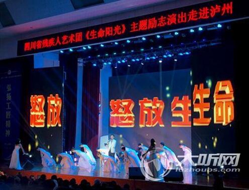 四川残疾人艺术团《生命阳光》&nbsp;励志演出进泸州(图1)