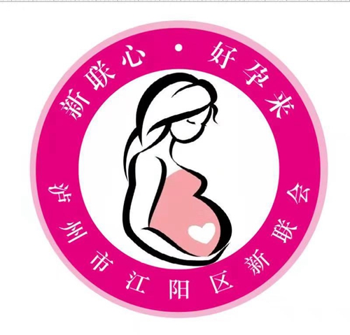 泸州“新联心 好孕来”大型公益活动爱心征集(图1) 泸州“新联心 好孕来”大型公益活动爱心征集(图1)