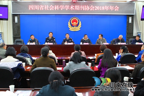 四川省社会科学学术期刊协会2018年年会在四川警察学院召开(图1)