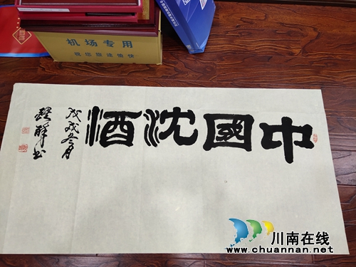 中国沈酒庄醒醉艺术馆成立(图11)