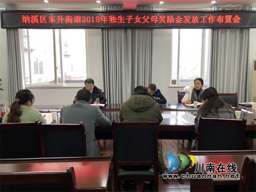 纳溪区东升街道2018年独生子女父母奖励金发放工作顺利完成(图1)