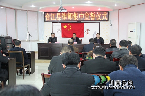 合江县司法局组织开展律师集中宣誓活动(图1)