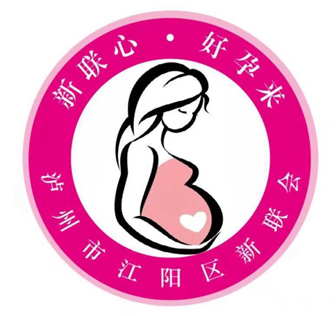 江阳区新联会关爱孕妈妈大型公益项目即将启动(图2)