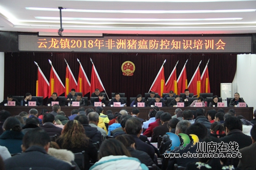 泸县云龙镇召开非洲猪瘟防控知识培训暨全覆盖监测排查工作部署会(图1)