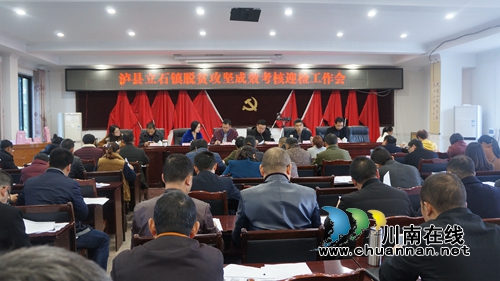 泸县立石镇召开2018年脱贫攻坚迎检工作会(图1)