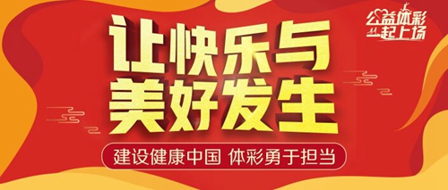 挥洒青春&nbsp;体彩为青少年筑起体育梦(图1)