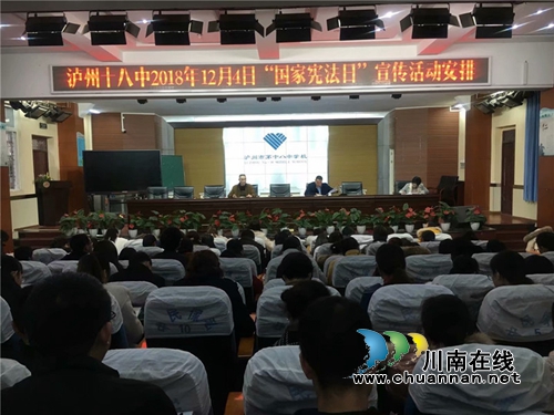 泸州十八中开展2018年“宪法宣传周”系列活动(图1)