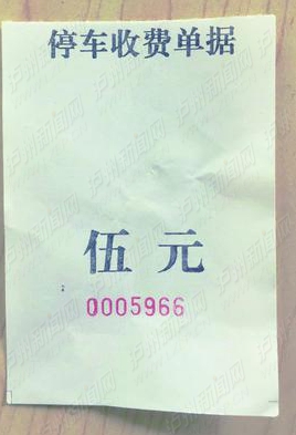 泸县一免费停车场突然收费&nbsp;收据竟然是“白条”(图1)