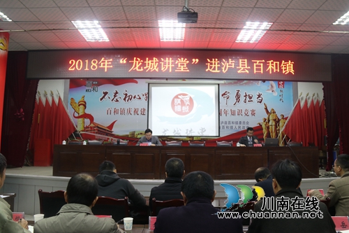 2018年酒城讲坛·龙城讲堂走进泸县百和镇(图1)