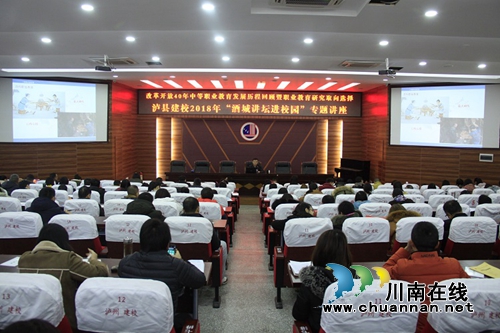 泸县建校举办“酒城讲坛进校园”专题讲座(图1)