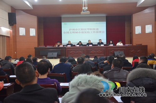 江阳区华阳街道召开全国文明城市迎复检工作部署会议(图1)