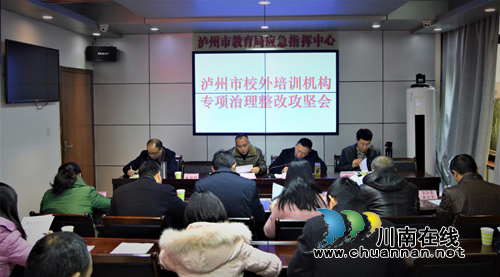 立军令状&nbsp;泸州确保完成校外培训机构整改任务(图1)