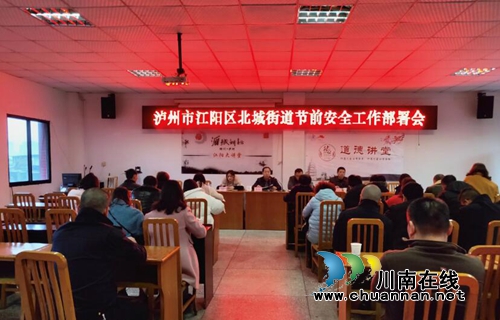 江阳区北城街道召开节前安全工作安排部署会(图1)