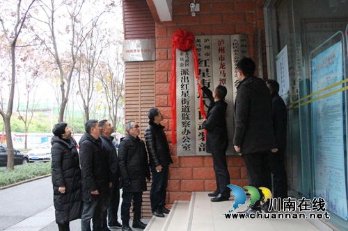 龙马潭区监察委员会派出红星街道监察办公室正式挂牌成立(图1)