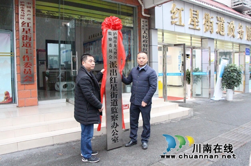 龙马潭区监察委员会派出红星街道监察办公室正式挂牌成立(图2)