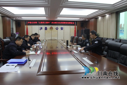 泸县公安局召开“三规范三提升”现场执法能力比武竞赛活动推进会(图1)