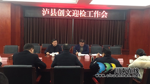 泸县召开创文迎检工作会(图1)